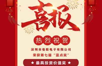 曼联电子荣获第七届“蓝点奖”最具投资价值奖